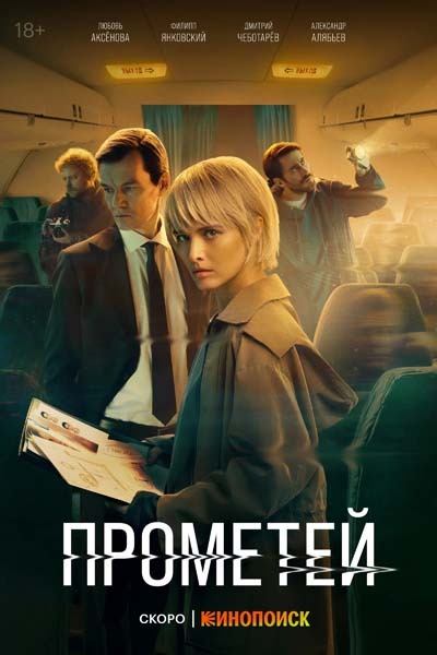 Прометей (2024) постер