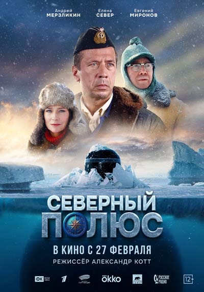 Северный полюс (2025) постер