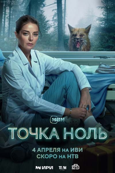 Точка ноль (2024) постер