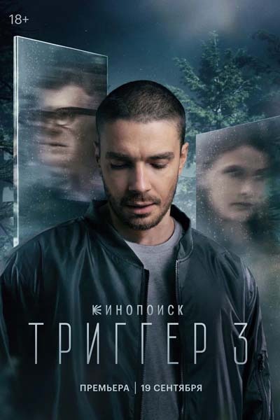 Триггер (2024) постер