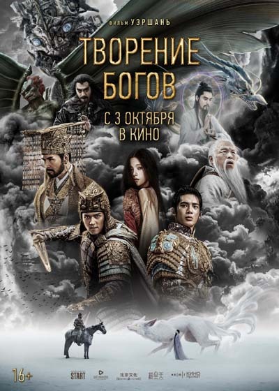 Творение богов (2024) постер