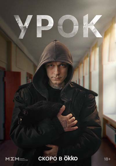 Урок (2024) постер