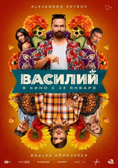 Василий (2025) постер