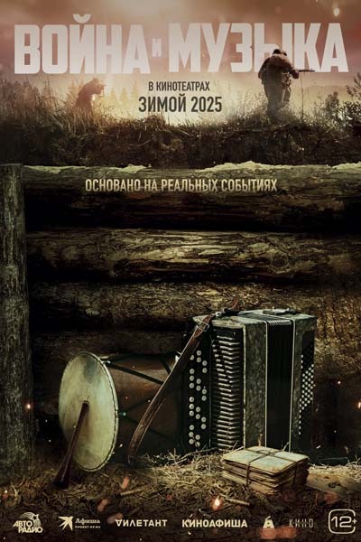 Война и музыка (2025) постер