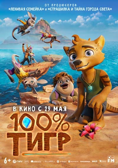 100% тигр (2025) постер