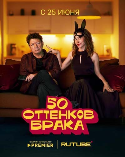 50 оттенков брака (2025) постер