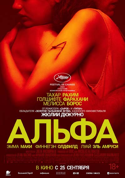 Альфа (2025) постер