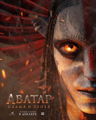 Аватар 3: Пламя и пепел (2025) постер