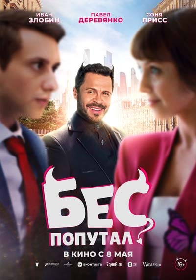 Бес попутал (2025) постер