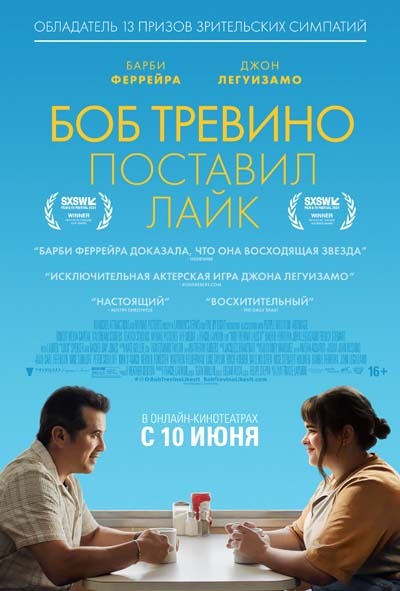 Боб Тревино поставил лайк (2025) постер