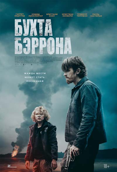 Бухта Бэррона (2025) постер