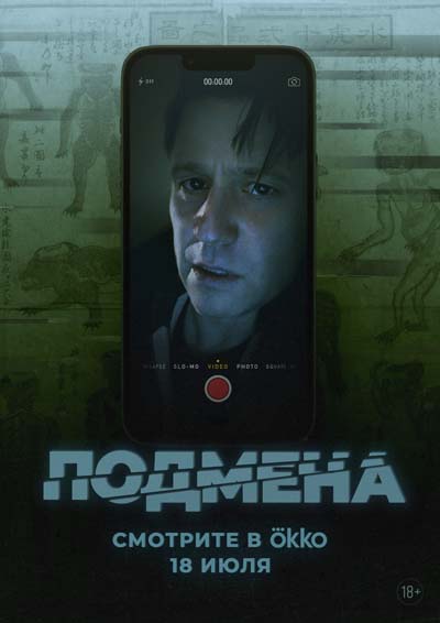 Подмена (2025) постер