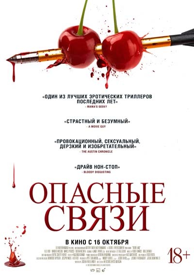 Опасные связи (2025) постер