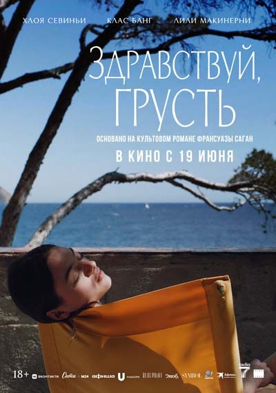 Здравствуй, грусть (2025) постер