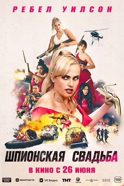 Шпионская свадьба (2025) постер