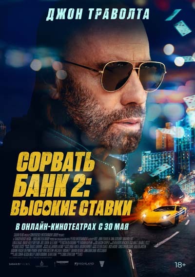Сорвать банк 2: Высокие ставки (2025) постер