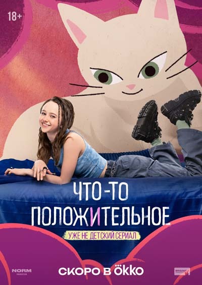 Что-то положительное (2025) постер