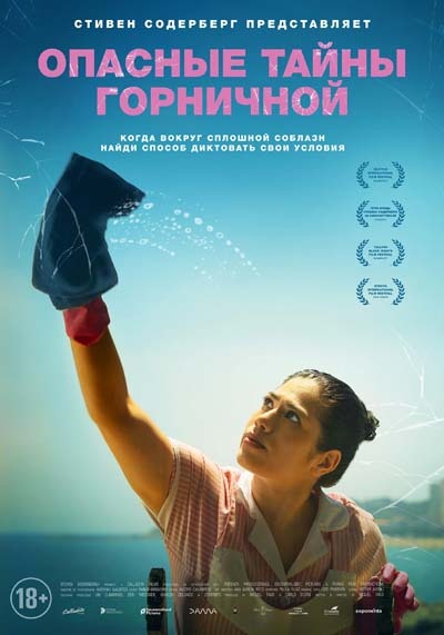 Опасные тайны горничной (2025) постер