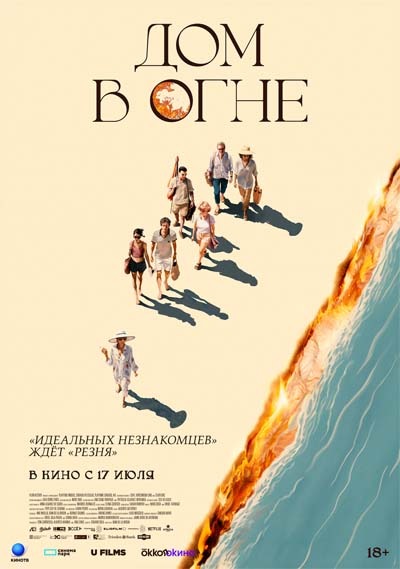Дом в огне (2025) постер