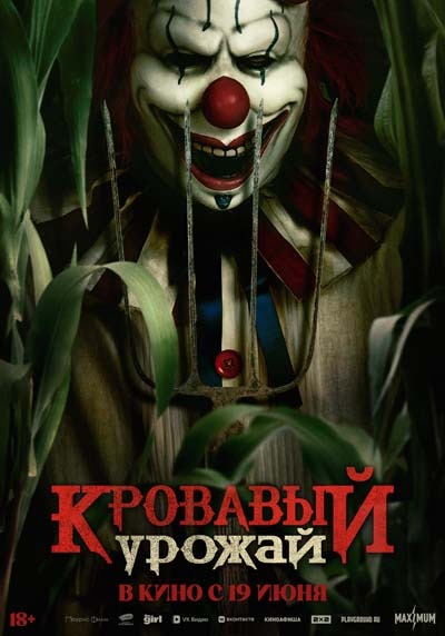 Кровавый урожай (2025) постер