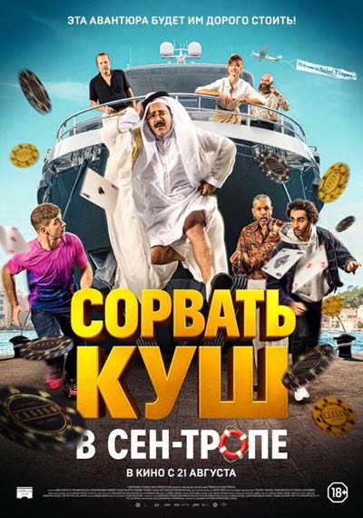 Сорвать куш в Сен-Тропе (2025) постер