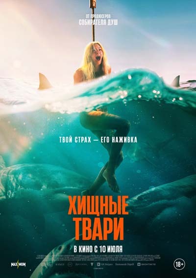 Хищные твари (2025) постер