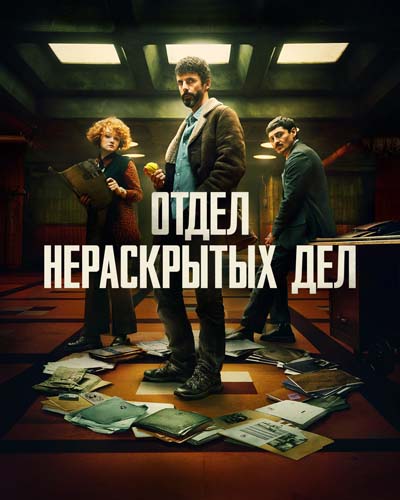 Отдел нераскрытых дел (2025) постер