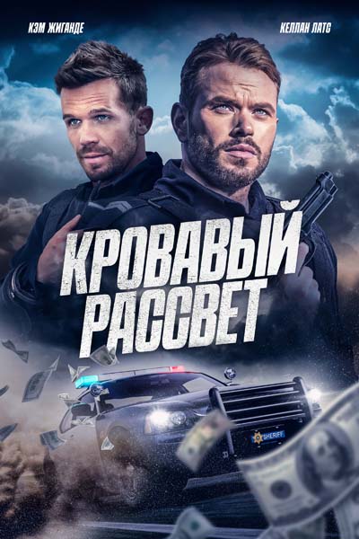 Кровавый рассвет (2025) постер