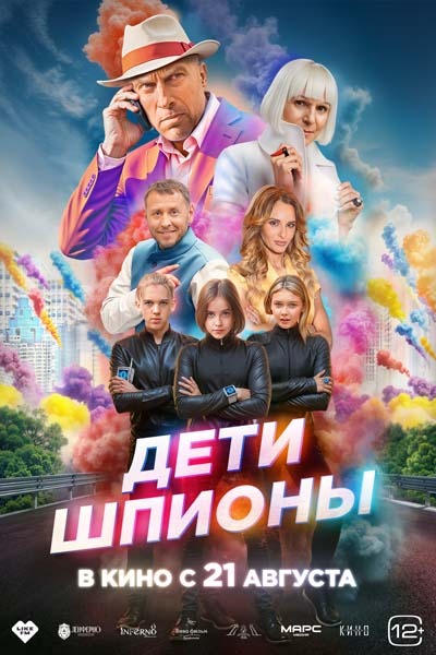 Дети-шпионы (2025) постер