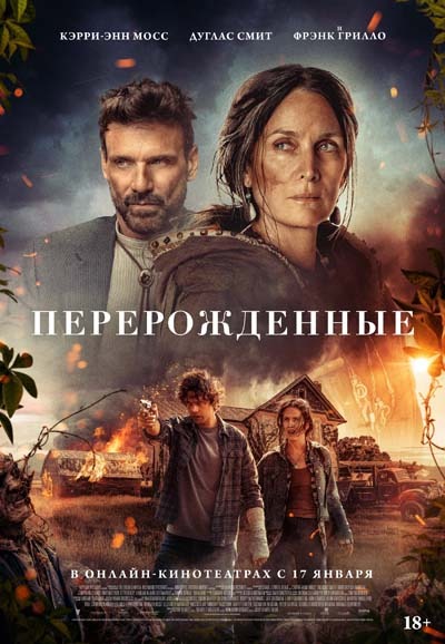 Перерожденные (2025) постер