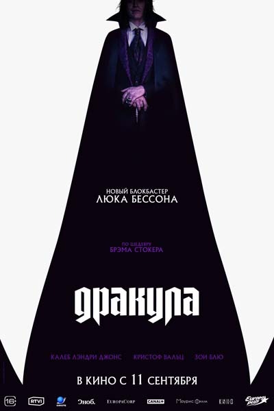 Дракула (2025) постер
