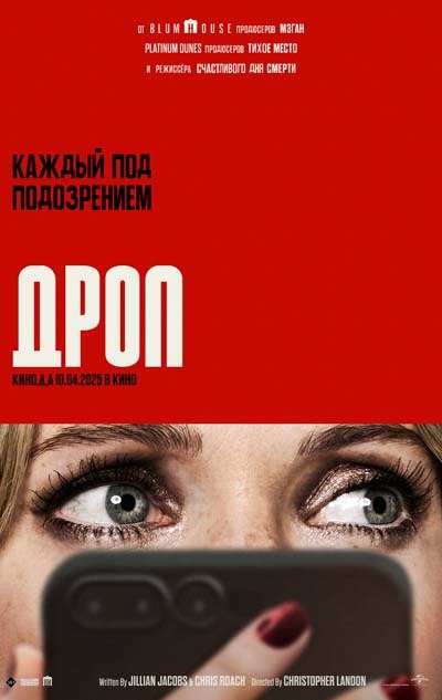 Дроп (2025) постер