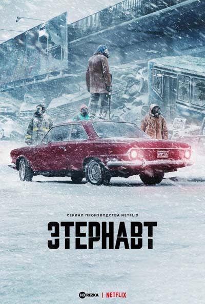 Этернавт (2025) постер