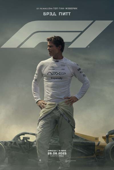 Формула 1 (2025) постер