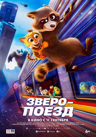 Зверопоезд (2025) постер