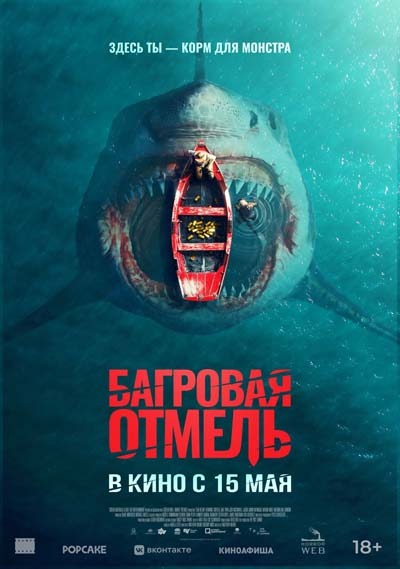 Багровая отмель (2025) постер