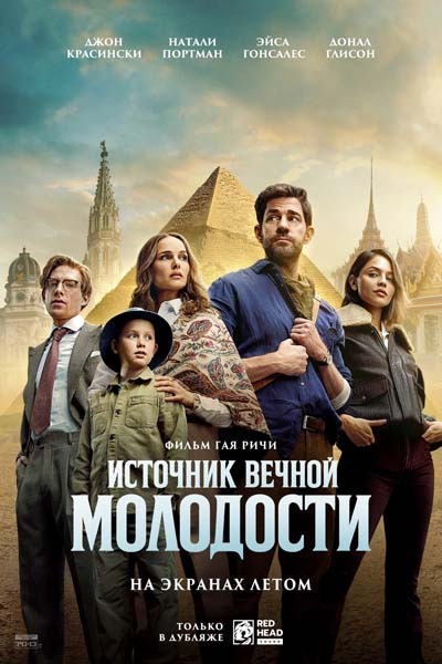 Источник вечной молодости (2025) постер