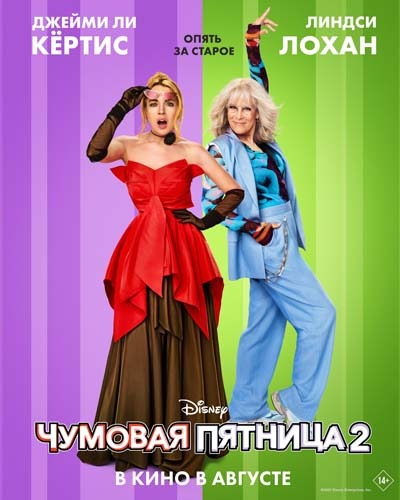 Чумовая пятница 2 (2025) постер