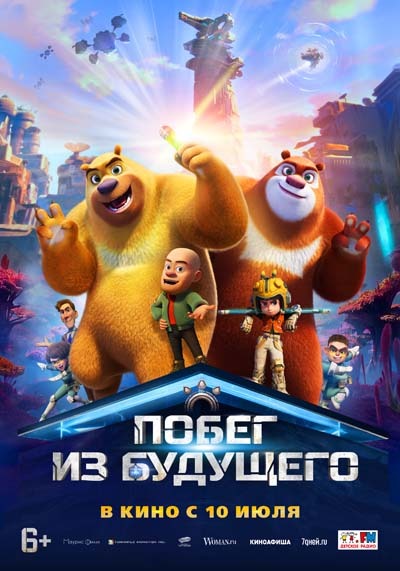 Побег из будущего (2025) постер