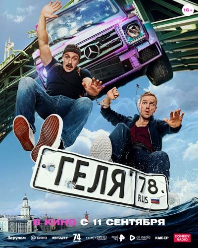 Геля (2025) постер
