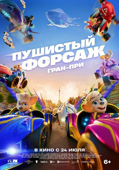 Пушистый форсаж: Гран-при (2025) постер