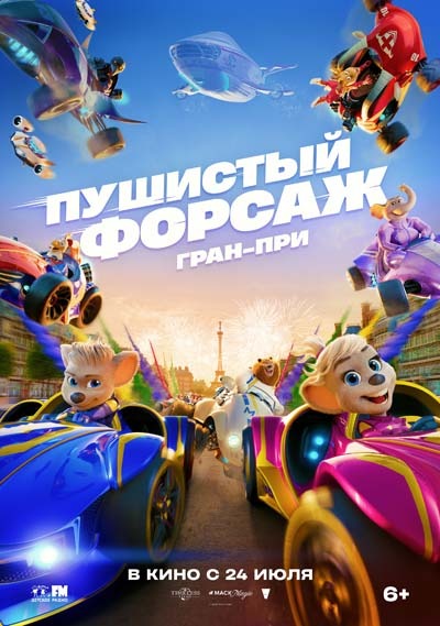 Пушистый форсаж: Гран-при Европы (2025) постер