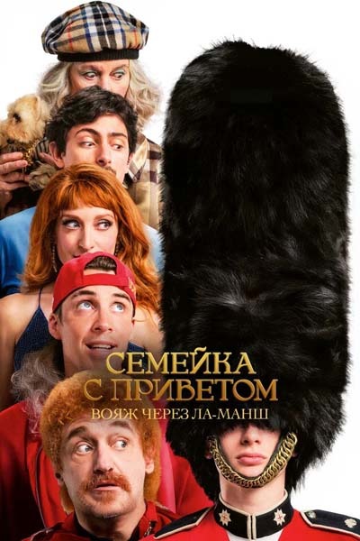 Семейка с приветом: Вояж через Ла-Манш (2025) постер