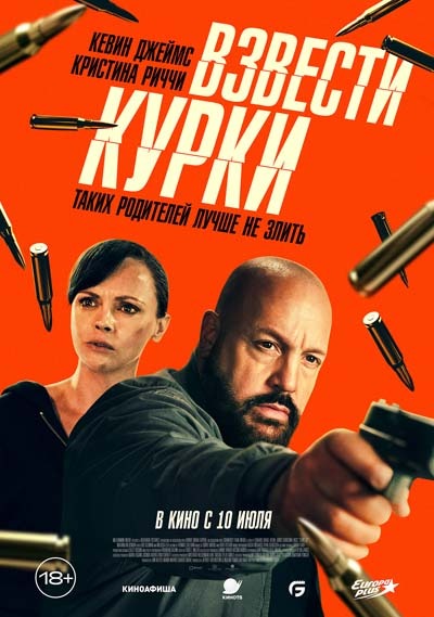 Взвести курки (2025) постер