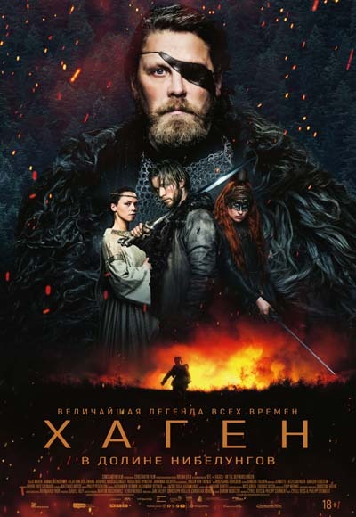 Хаген. В долине Нибелунгов (2025) постер