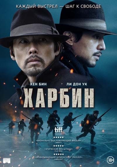 Харбин (2025) постер