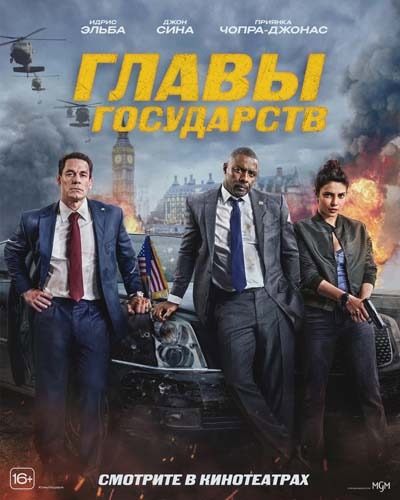 Главы государств (2025) постер