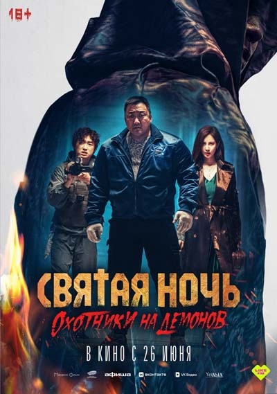 Святая ночь. Охотники на демонов (2025) постер