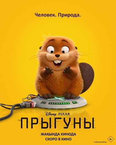Прыгуны (2026) постер