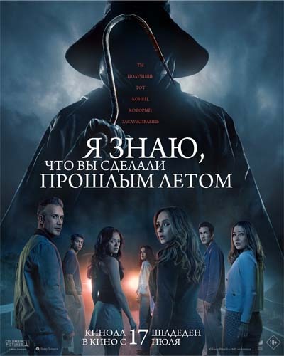 Я знаю, что вы сделали прошлым летом (2025) постер